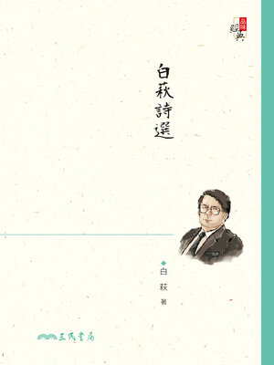 cover image of 白萩詩選 (Selected Poems of Bai Qiu)